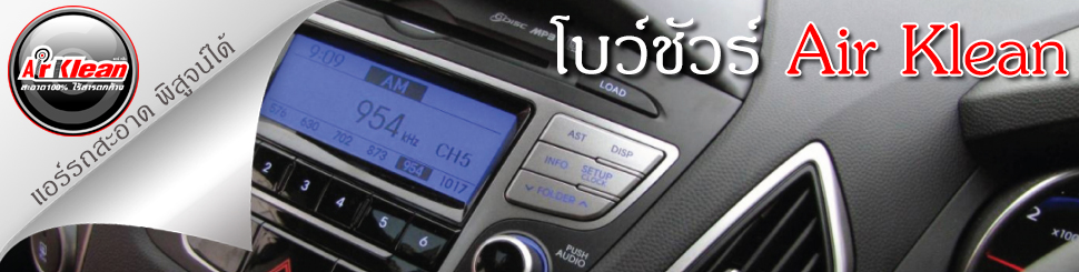 ล้างแอร์รถยนต์ด้วยกล้อง Micro Cam หมดปัญหากวนใจ