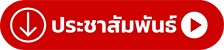 ประชาสัมพันธ์